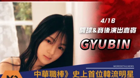 中華職棒》史上首位韓流明星擔任開球嘉賓、少女歌手Gyubin開球