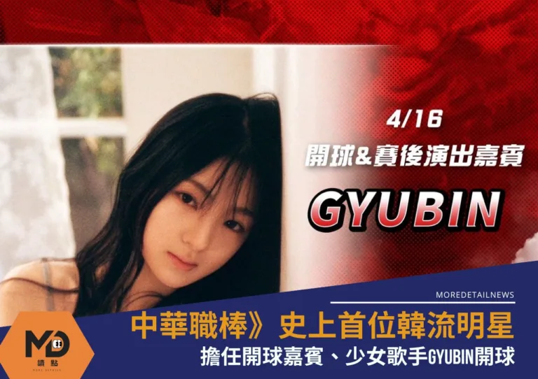 中華職棒》史上首位韓流明星擔任開球嘉賓、少女歌手Gyubin開球