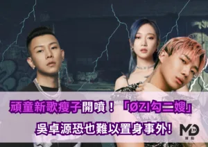 台饒開戰？頑童新歌瘦子開噴「ØZI勾二嫂」吳卓源恐也難以置身事外!