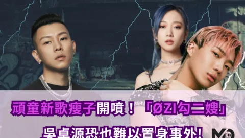 台饒開戰？頑童新歌瘦子開噴「ØZI勾二嫂」吳卓源恐也難以置身事外!