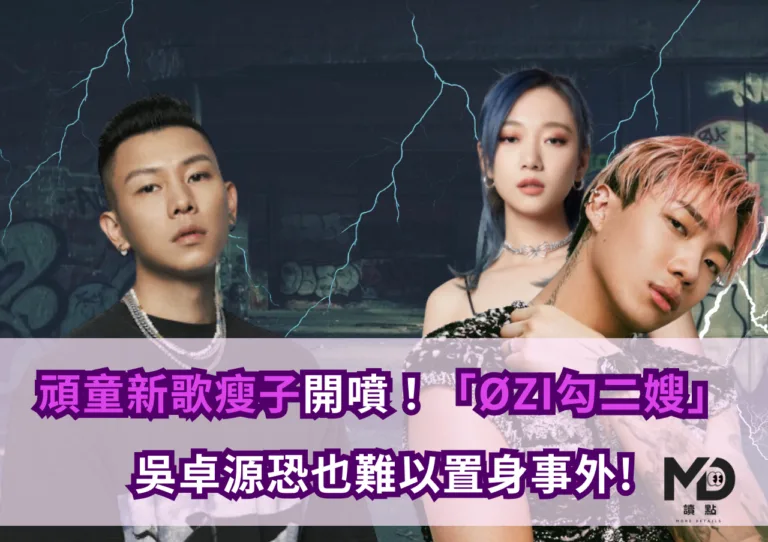 台饒開戰？頑童新歌瘦子開噴「ØZI勾二嫂」吳卓源恐也難以置身事外!
