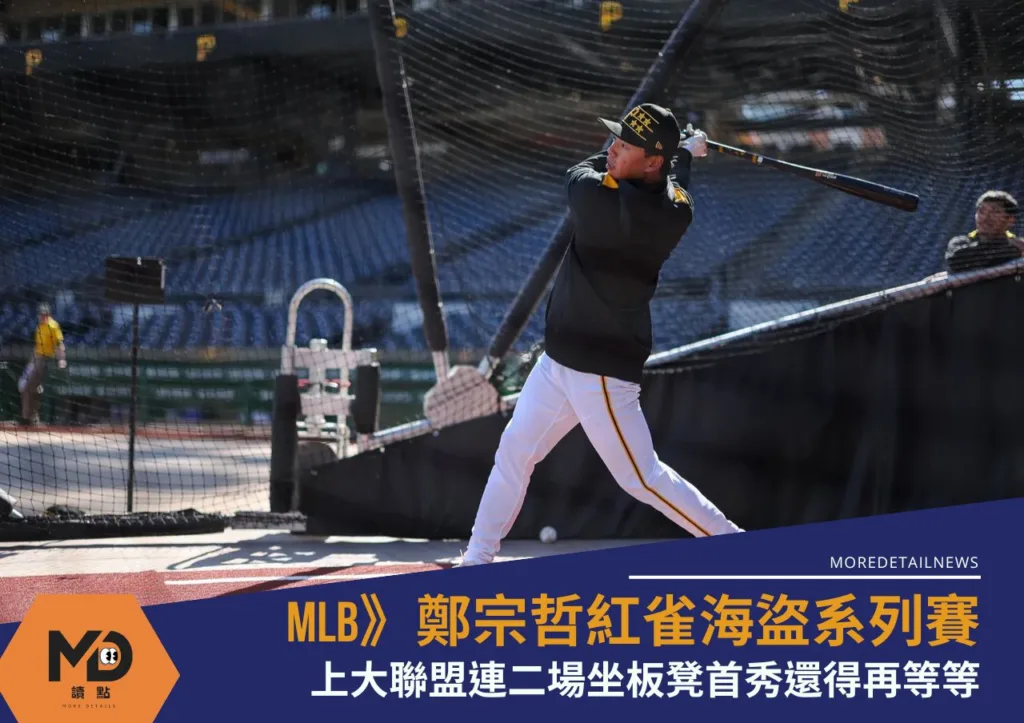 MLB》鄭宗哲坐板凳連2場都沒上、大聯盟首秀還得再等等!