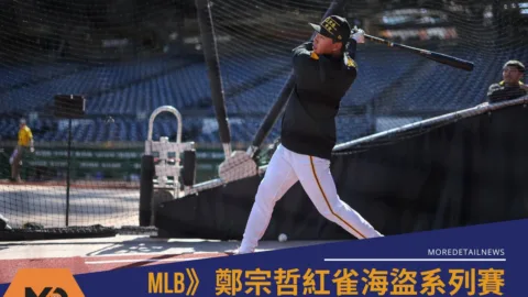 MLB》鄭宗哲坐板凳連2場都沒上、大聯盟首秀還得再等等！