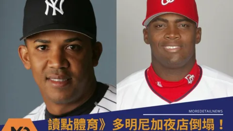 讀點體育》多明尼加夜店倒塌！前大聯盟浪人投手、中日龍洋砲罹難