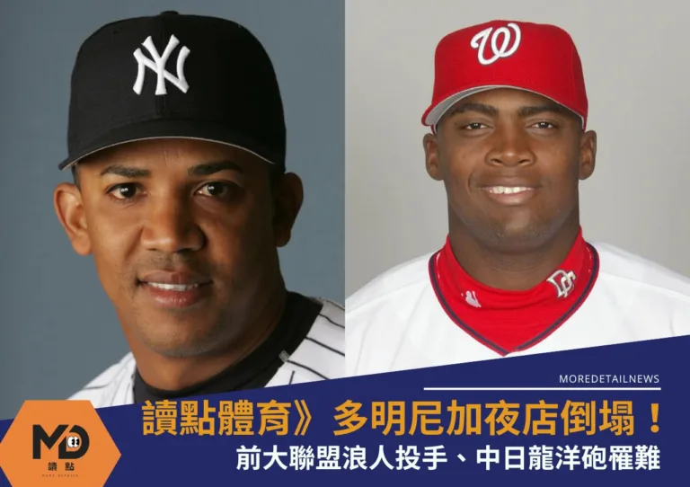 讀點體育》多明尼加夜店倒塌！前大聯盟浪人投手、中日龍洋砲罹難