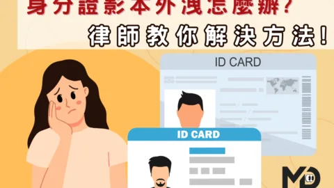 身分證影本外洩怎麼辦?律師教你解決方法!