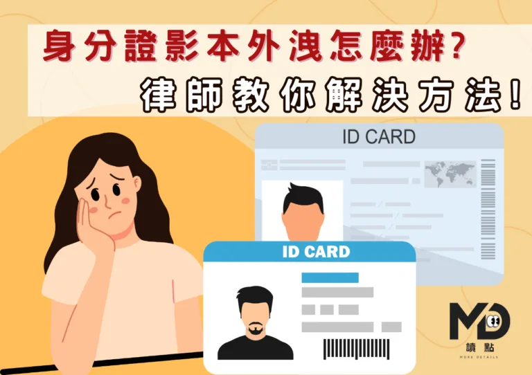 身分證影本外洩怎麼辦?律師教你解決方法!