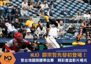 MLB》鄭宗哲先發初登場！繫台灣國旗腰帶出賽 精彩首盜影片曝光