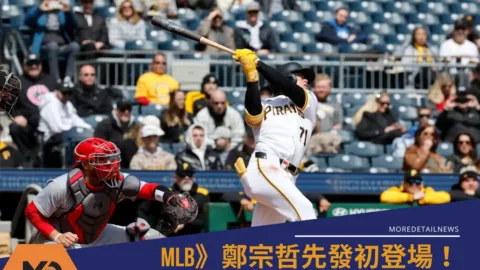 MLB》鄭宗哲先發初登場！繫台灣國旗腰帶出賽 精彩首盜影片曝光