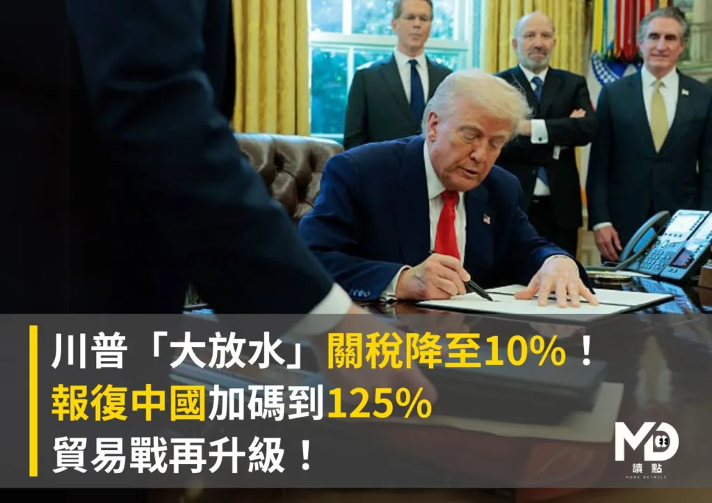 川普對中國課125%關稅!中美貿易戰升溫再掀全球動盪