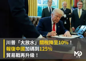 川普對中國課125%關稅！中美貿易戰升溫再掀全球動盪