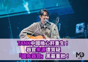 TANK中國換心肝重生，器官來源遭質疑「國有器官」黑幕重掀！