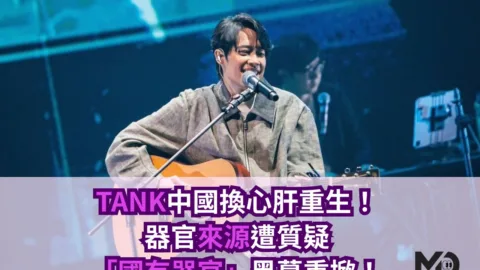 TANK中國換心肝重生，器官來源遭質疑「國有器官」黑幕重掀！