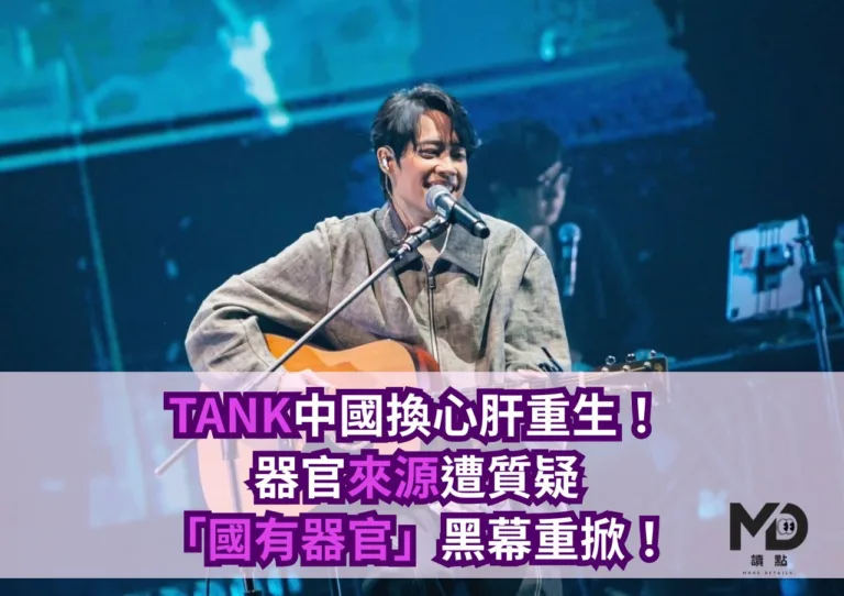 TANK中國換心肝重生，器官來源遭質疑「國有器官」黑幕重掀！