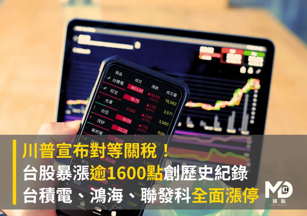 川普宣布對等關稅!台股暴漲逾1600點創歷史紀錄 台積電、鴻海、聯發科全面漲停