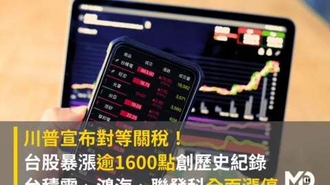 川普宣布對等關稅！台股暴漲逾1600點創歷史紀錄 台積電、鴻海、聯發科全面漲停