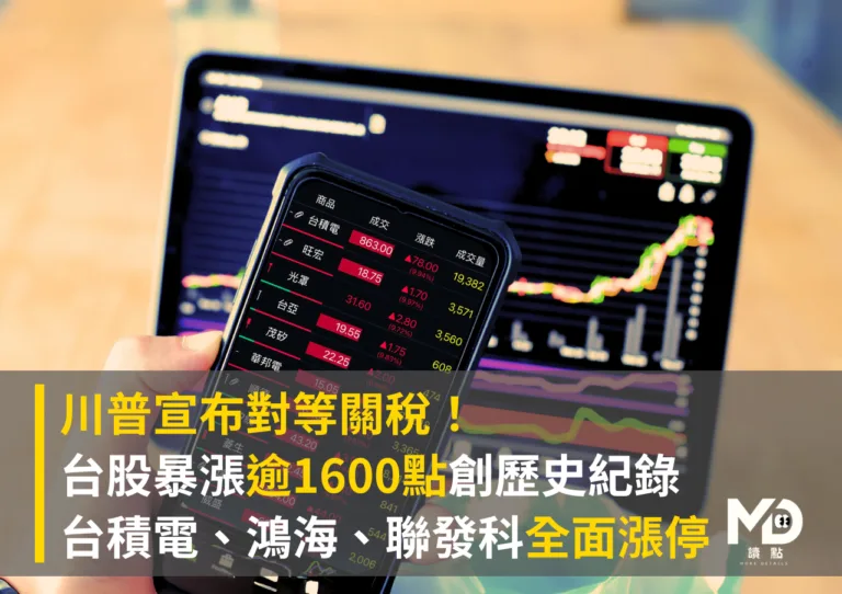 川普宣布對等關稅！台股暴漲逾1600點創歷史紀錄 台積電、鴻海、聯發科全面漲停
