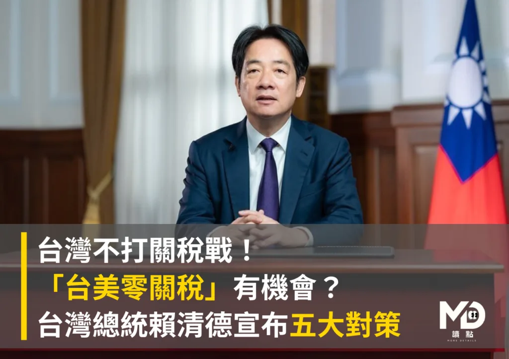 不打關稅戰!台美零關稅有機會?台灣總統賴清德宣布五大對策