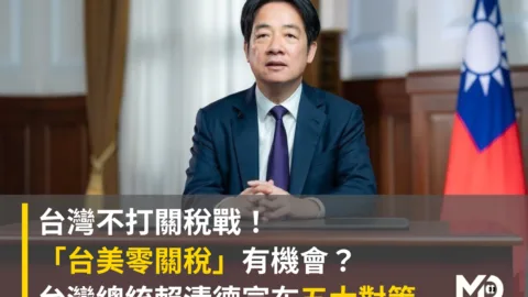 不打關稅戰！台美零關稅有機會？台灣總統賴清德宣布五大對策