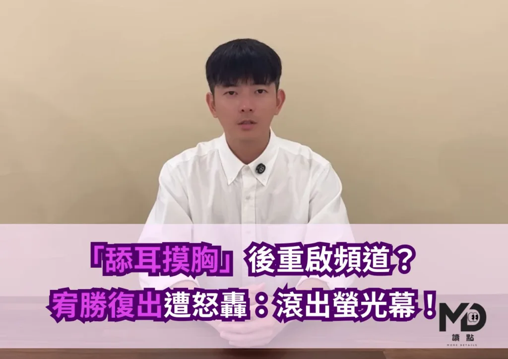 「舔耳摸胸」後重啟頻道?宥勝復出被怒轟:滾出螢光幕!