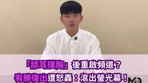 「舔耳摸胸」後重啟頻道？宥勝復出被怒轟：滾出螢光幕！