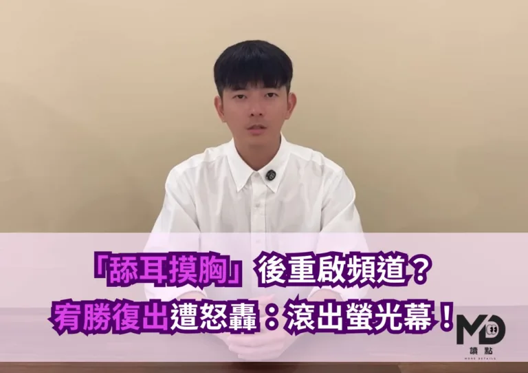 「舔耳摸胸」後重啟頻道？宥勝復出被怒轟：滾出螢光幕！