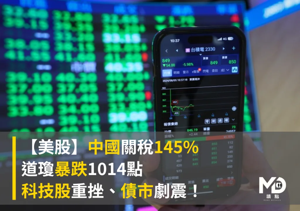【美股】中國關稅145%,道瓊暴跌1014點、科技股重挫、債市劇震!
