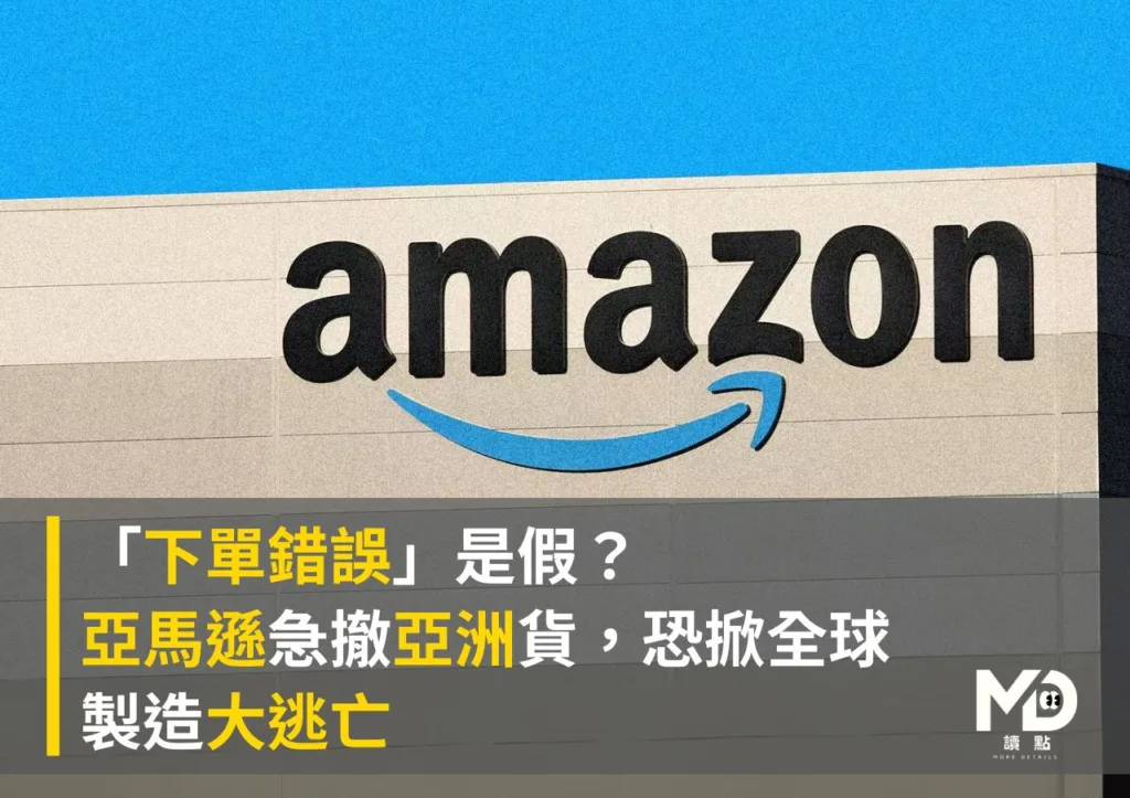 「下單錯誤」是假?亞馬遜急撤亞洲貨恐掀全球製造大逃亡