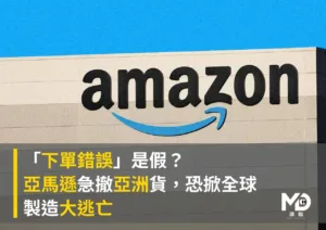 「下單錯誤」是假？亞馬遜急撤亞洲貨恐掀全球製造大逃亡