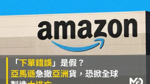 「下單錯誤」是假？亞馬遜急撤亞洲貨恐掀全球製造大逃亡