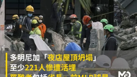 多明尼加夜店坍塌至少近500人慘遭活埋、221人罹難包括省長、前MLB球星