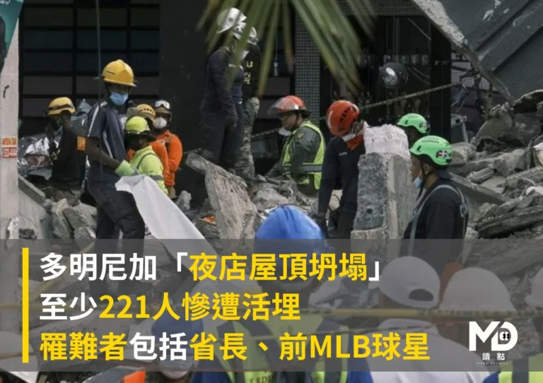 多明尼加夜店坍塌至少近500人慘遭活埋、221人罹難包括省長、前MLB球星