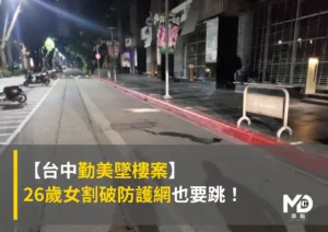 【台中勤美墜樓案】26歲女割破防護網也要跳！