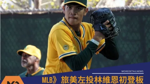 MLB》旅美左投林維恩初登板首戰3局奪7K、總教練盼他快上大聯盟
