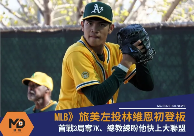 MLB》旅美左投林維恩初登板首戰3局奪7K、總教練盼他快上大聯盟
