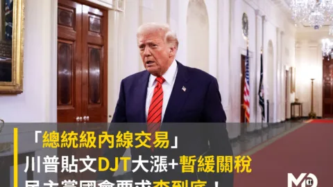 「總統版內線交易」川普貼文+暫緩關稅，國會怒查！