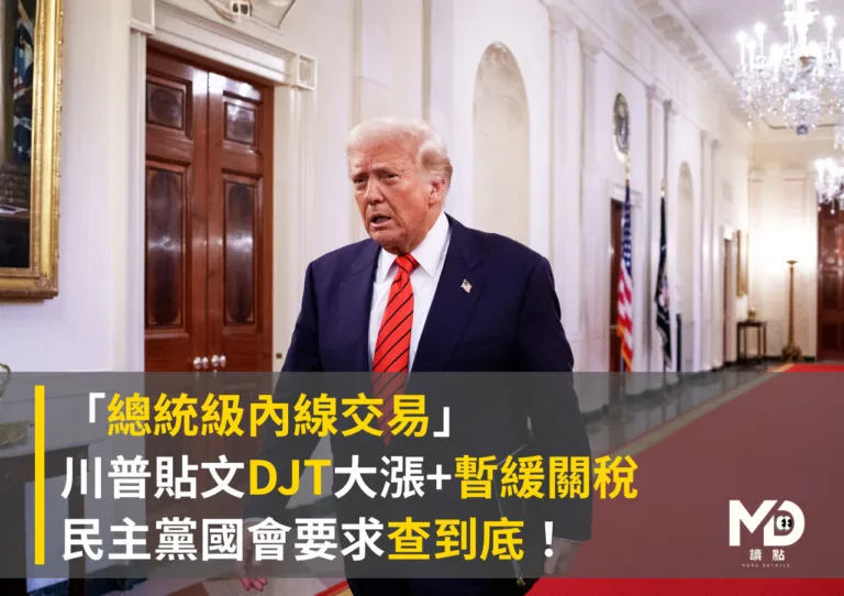 「總統版內線交易」川普貼文+暫緩關稅，國會怒查！