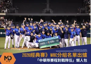2026經典賽》WBC分組名單出爐「中華隊賽程對戰隊伍」懶人包