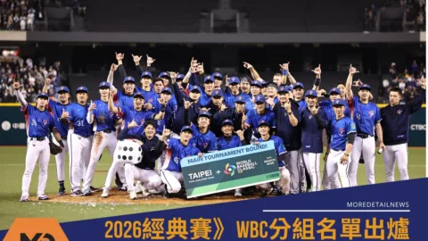 2026經典賽》WBC分組名單出爐「中華隊賽程對戰隊伍」懶人包