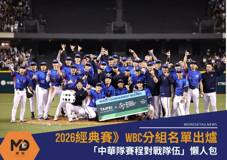 2026經典賽》WBC分組名單出爐「中華隊賽程對戰隊伍」懶人包