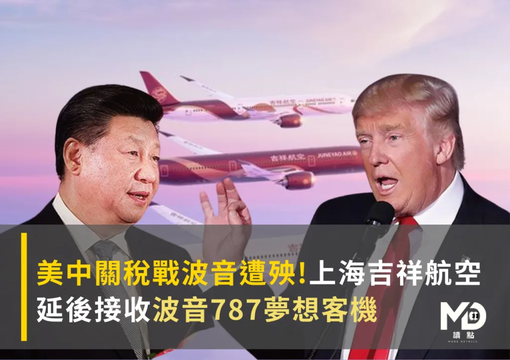 美中關稅戰波音遭殃,上海吉祥航空延後接收波音787夢想客機