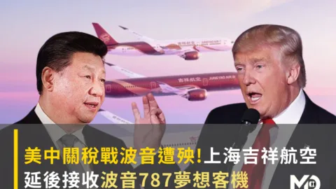 美中關稅戰波音遭殃，上海吉祥航空延後接收波音787夢想客機