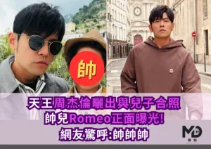 天王周杰倫曬出與兒子合照，帥兒Romeo正面曝光!網友驚呼:帥帥帥