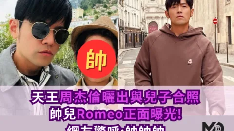 天王周杰倫曬出與兒子合照，帥兒Romeo正面曝光!網友驚呼:帥帥帥