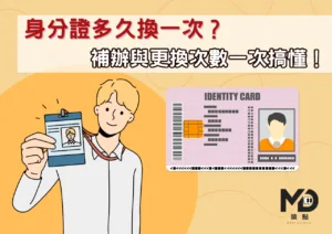 身分證多久換一次？補辦與更換次數一次搞懂！