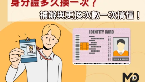 身分證多久換一次？補辦與更換次數一次搞懂！