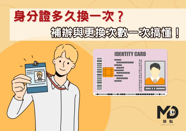身分證多久換一次？補辦與更換次數一次搞懂！