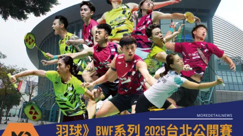 羽球》2025台北羽球公開賽賽程/門票/參賽名單/直播平台懶人包