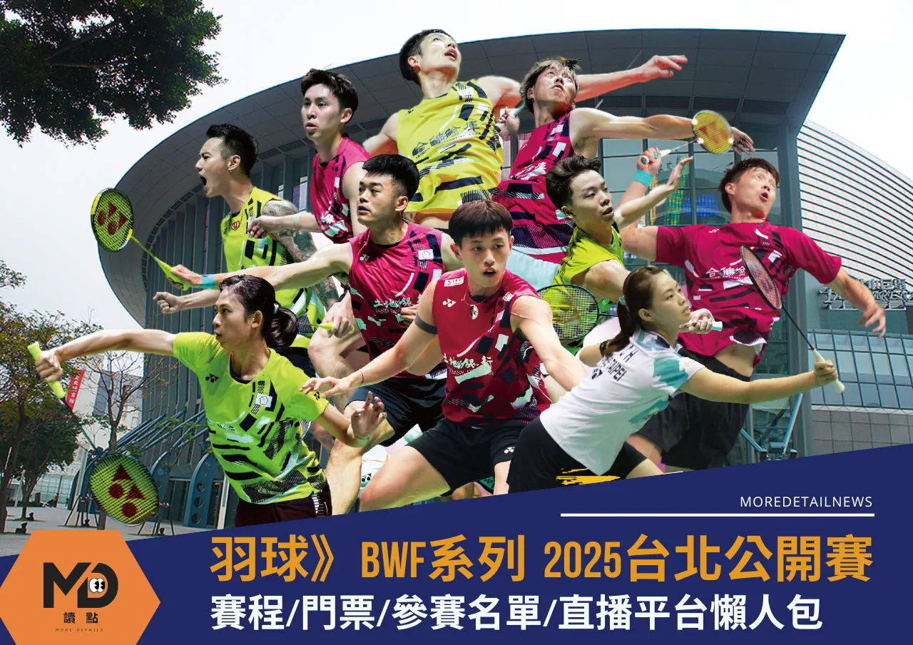羽球》2025台北羽球公開賽賽程/門票/參賽名單/直播平台懶人包