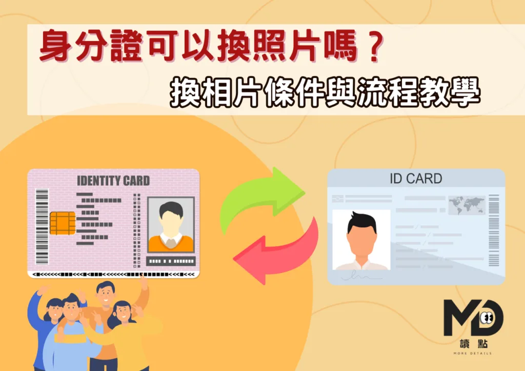 身分證可以換照片嗎?換相片條件與流程教學